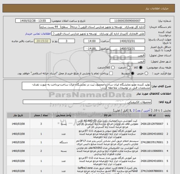 استعلام تولید کننده عضو نمایشگاه ایران ساخت-محصول ثبت در نمایشگاه ایران ساخت-پرداخت به صورت نقدی-مشخصات فنی در توضیحات ملاحظه گردد.