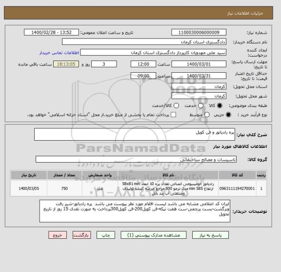 استعلام پره رادیاتور و فن کویل