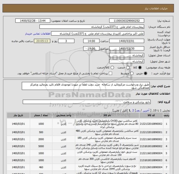 استعلام طبق نیاز ودرخواست مرکزوتائید از سامانه  خرید دولت لطفا در صورت موجودی اقلام تائید بفرمائید وبامرکز هماهنگی شود 