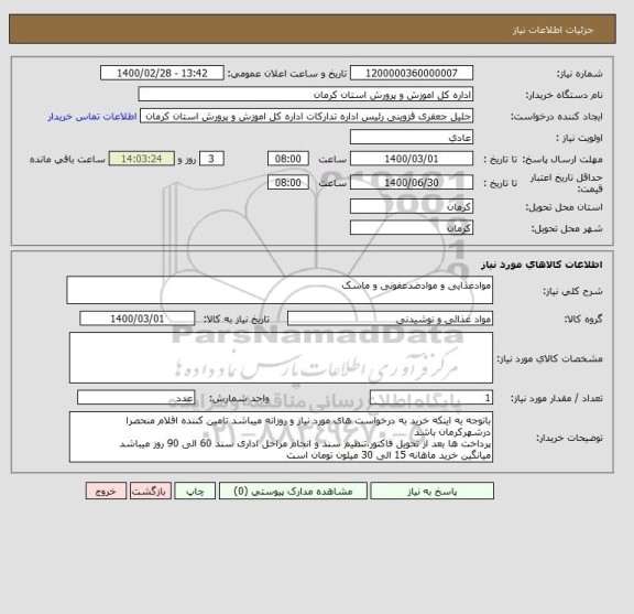 استعلام موادغذایی و موادضدعفونی و ماسک