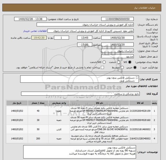 استعلام دستکش لاتکس بدون پودر
دستکش ونیل 
دستکش فریزری