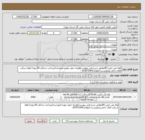 استعلام لوله پلی اتیلن 90مطابق شرح فنی پیوست/هزینه حمل عهده فروشنده/پرداخت حداکثر 60 روزه/ فقط شرکت های داخل وندورلیست/نکونام 81972309