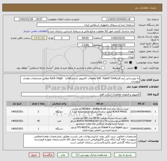 استعلام به روزرسانی نرم افزارnsd  ingest tools وقطعات کامپیوتر شاملssd و   back magic مطابق مشخصات وتعداد پیوست