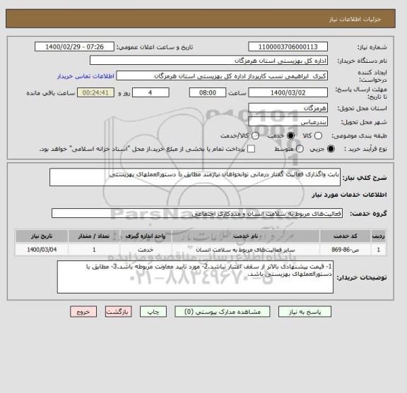 استعلام بابت واگذاری فعالیت گفتار درمانی توانخواهان نیازمند مطابق با دستورالعملهای بهزیستی