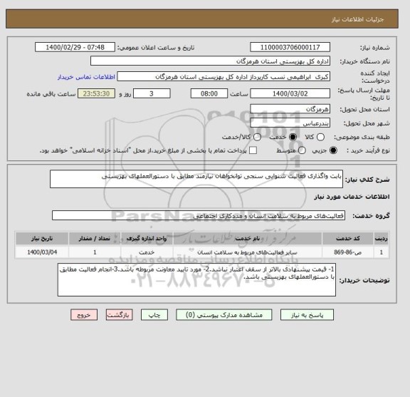 استعلام بابت واگذاری فعالیت شنوایی سنجی توانخواهان نیازمند مطابق با دستورالعملهای بهزیستی