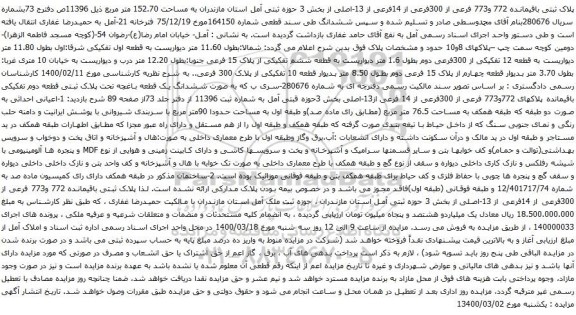 آگهی مزایده پلاک ثبتی باقیمانده 772 و773 فرعی از 300فرعی از 14فرعی از 13-اصلی