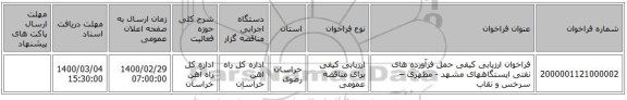 فراخوان ارزیابی کیفی حمل فرآورده های نفتی ایستگاههای مشهد - مطهری – سرخس و نقاب 