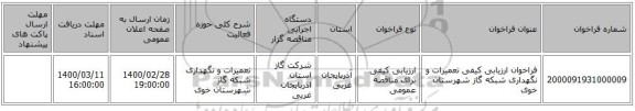 فراخوان ارزیابی کیفی تعمیرات و نگهداری شبکه گاز شهرستان خوی