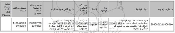 خرید خدمات مشاوره فراخوان شناسایی شرکت¬های مشاور جهت اجرای طرح کاهش پیک بار مشترکین خانگی و تجاری 
