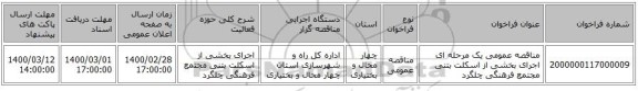 مناقصه عمومی یک مرحله ای اجرای بخشی از اسکلت بتنی مجتمع فرهنگی چلگرد