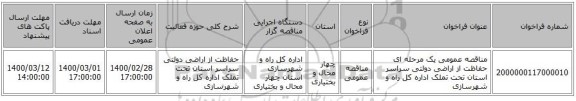 مناقصه عمومی یک مرحله ای حفاظت از اراضی دولتی سراسر استان تحت تملک اداره کل راه و شهرسازی