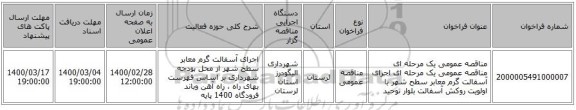 مناقصه عمومی یک مرحله ای مناقصه عمومی یک مرحله ای اجرای آسفالت گرم معابر سطح شهر با اولویت روکش آسفالت بلوار توحید 