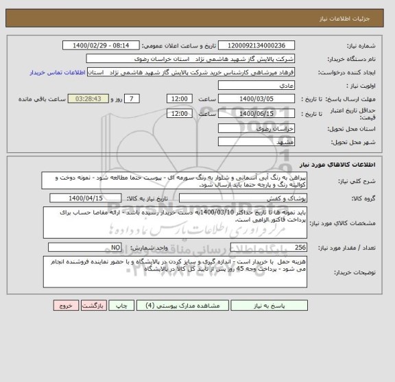 استعلام پیراهن به رنگ آبی آسمانی و شلوار به رنگ سورمه ای - پیوست حتما مطالعه شود - نمونه دوخت و کوالیته رنگ و پارچه حتما باید ارسال شود. 