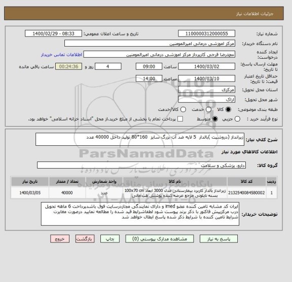 استعلام زیرانداز (دروشیت )بالدار 5 لایه ضد آب بزرگ سایز 160*80 تولید داخل 40000 عدد