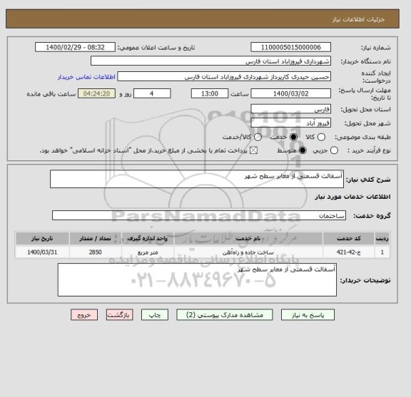 استعلام آسفالت قسمتی از معابر سطح شهر
