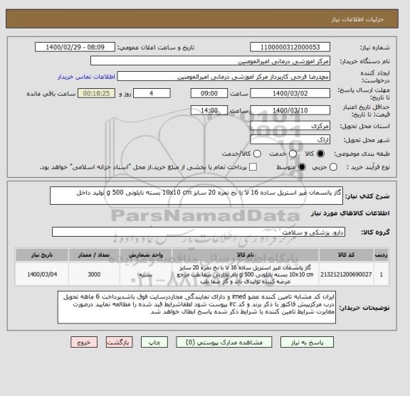 استعلام گاز پانسمان غیر استریل ساده 16 لا با نخ نمره 20 سایز 10x10 cm بسته نایلونی 500 g تولید داخل
