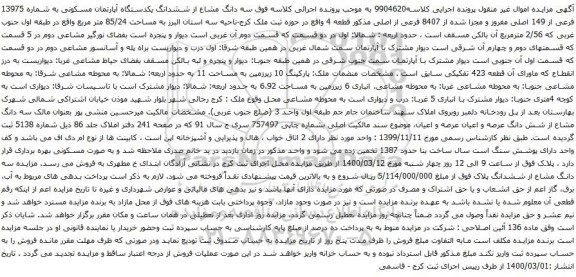 آگهی مزایده سه دانگ مشاع از ششدانگ یکدستگاه آپارتمان مسکونی به شماره 13975 فرعی از 149 اصلی