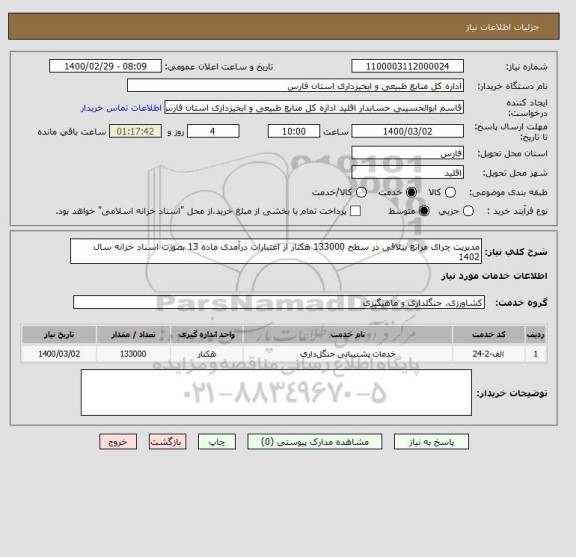 استعلام مدیریت چرای مراتع ییلاقی در سطح 133000 هکتار از اعتبارات درآمدی ماده 13 بصورت اسناد خزانه سال 1402