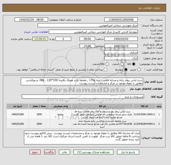 استعلام ست لباس بیمار زنانه و مردانه فلامنت پنبه 170g , ملحفه یکبار مصرف بافتینه 38g , 120*230- و روبالشی مطابق با نمونه موجود در مرکز و مشخصات لیست پیوست