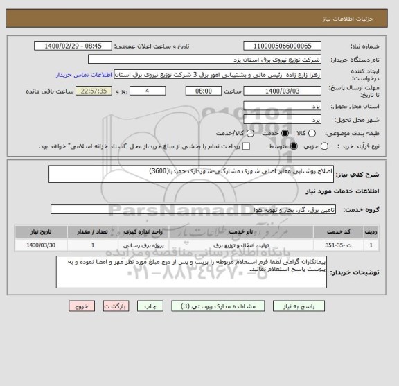 استعلام اصلاح روشنایی معابر اصلی شهری مشارکتی-شهرداری حمیدیا(3600)