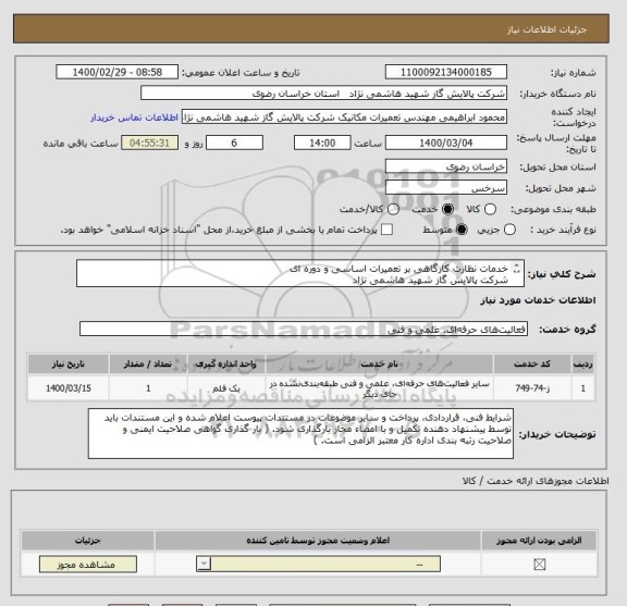 استعلام خدمات نظارت کارگاهی بر تعمیرات اساسی و دوره ای 
شرکت پالایش گاز شهید هاشمی نژاد

