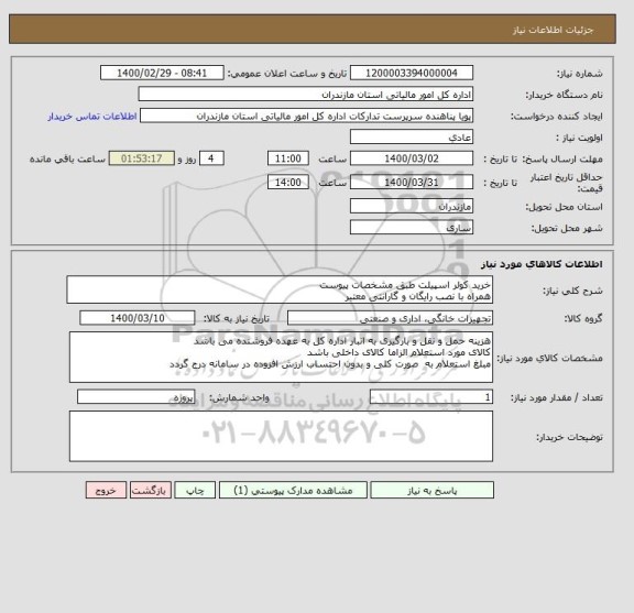 استعلام خرید کولر اسپیلت طبق مشخصات پیوست 
همراه با نصب رایگان و گارانتی معتبر 