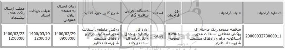 مناقصه عمومی یک مرحله ای روکش مقطعی آسفالت محور آستاکول- درام و راه‌های منشعب شهرستان طارم