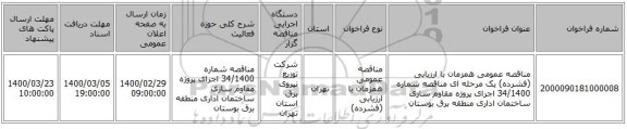 مناقصه عمومی همزمان با ارزیابی (فشرده) یک مرحله ای مناقصه شماره 34/1400 اجرای پروژه مقاوم سازی ساختمان اداری منطقه برق بوستان