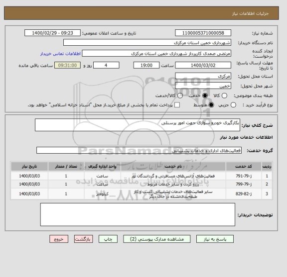 استعلام بکارگیری خودرو سواری جهت امور پرسنلی