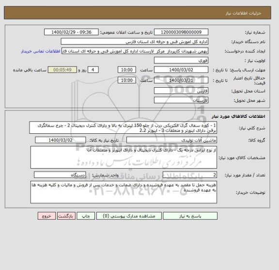 استعلام 1 - کوره سفال گری الکتریکی درب از جلو 150 لیتری به بالا و دارای کنترل دیجیتال 2 - چرخ سفالگری برقی دارای اینورتر و متعلقات 3 - اینورتر 2.2