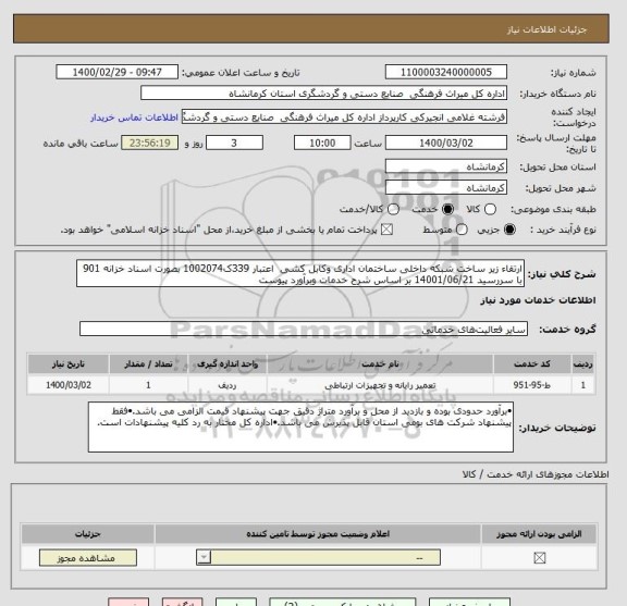 استعلام ارتقاء زیر ساخت شبکه داخلی ساختمان اداری وکابل کشی  اعتبار 339ک1002074 بصورت اسناد خزانه 901 با سررسید 14001/06/21 بر اساس شرح خدمات وبرآورد پیوست  