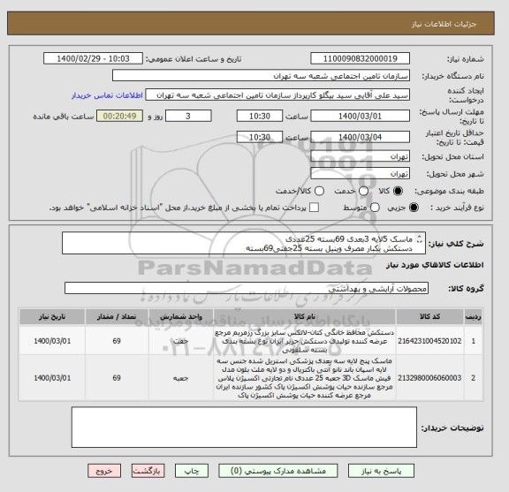 استعلام ماسک 5لایه 3بعدی 69بسته 25عددی
دستکش یکبار مصرف وینیل بسته 25جفتی69بسته 
هزینه حمل بعهده فروشنده محل تحویل شعبه 3