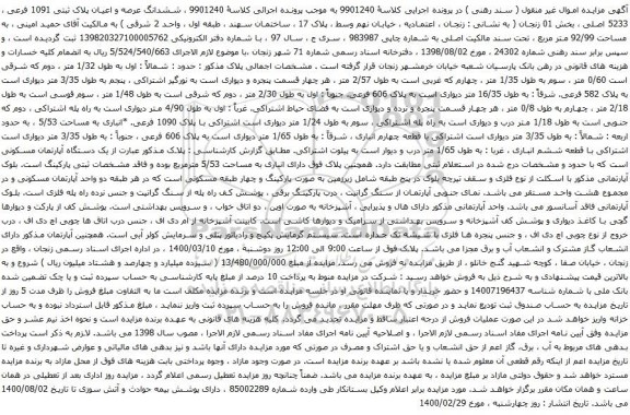 آگهی مزایده ششدانگ عرصه و اعیان پلاک ثبتی 1091 فرعی ، 5233 اصلی