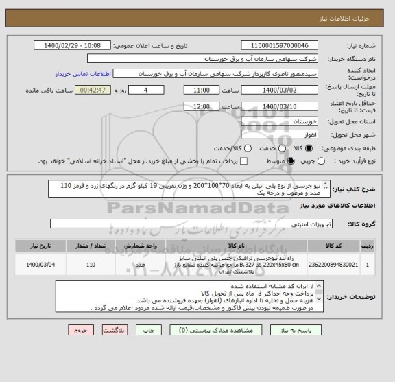 استعلام نیو جرسی از نوع پلی اتیلن به ابعاد 70*100*200 و وزن تقریبی 19 کیلو گرم در رنگهای زرد و قرمز 110 عدد و مرغوب و درجه یک

