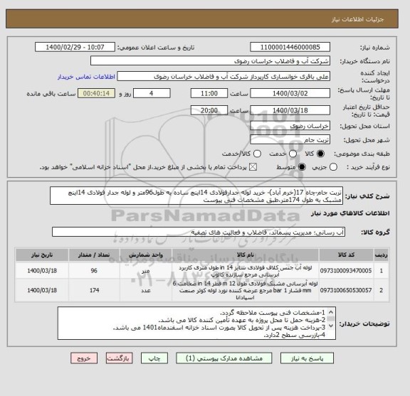 استعلام تربت جام-چاه 17(خرم آباد)- خرید لوله جدارفولادی 14اینچ ساده به طول96متر و لوله جدار فولادی 14اینچ مشبک به طول 174متر،طبق مشخصات فنی پیوست