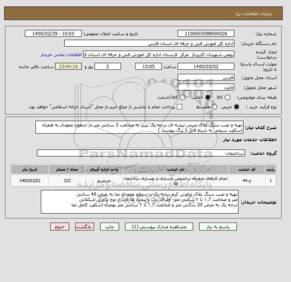 استعلام تهیه و نصب سنگ پلاک چینی تیشه ای درجه یک نیریز به ضخامت 3 سانتی متر در سطوح عمودی به همراه اسکوپ سیمی به شرط فایل ( برگ پیوست )