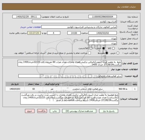 استعلام یلبط  به مقصد لبنان (بیروت)باایرلاین ترکیش.قطری وامارات تعداد نفرات 60 نفرزمان رفت 22/23خرداد1400 زمان برگشت27/28/29 خرداد 1400 