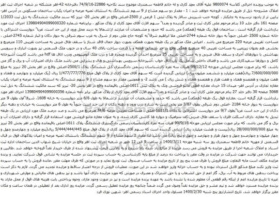 آگهی مزایده عرصه و اعیان یکباب ساختمان مسکونی