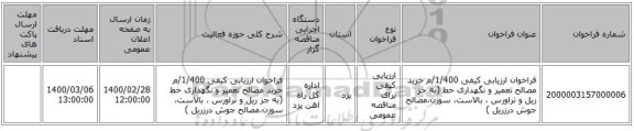 فراخوان ارزیابی کیفی 1/400/م خرید مصالح تعمیر و نگهداری خط (به جز ریل و تراورس ، بالاست، سوزن،مصالح جوش درزریل ) 