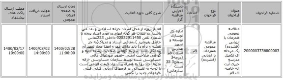 مناقصه عمومی همزمان با ارزیابی (فشرده) یک مرحله ای تکمیل مدرسه خیری آیت اله خامنه ای  قم 