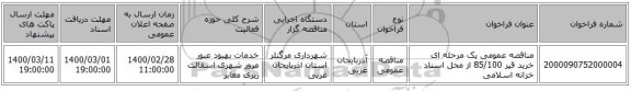 مناقصه عمومی یک مرحله ای خرید قیر 85/100 از محل اسناد خزانه اسلامی