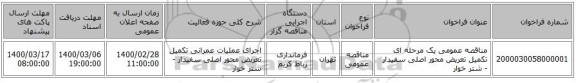 مناقصه عمومی یک مرحله ای تکمیل تعریض محور اصلی سفیدار - شتر خوار