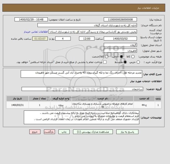 استعلام تجدید مرحله اول : اجرای رنگ نما و لکه گیری پروژه 40 واحدی آباد آنی گستر مسکن مهر لاهیجان 