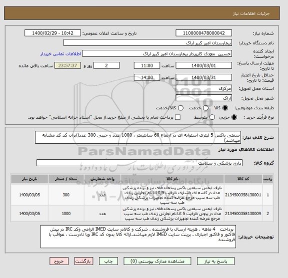 استعلام سفتی باکس 5 لیتری استوانه ای در ارتفاع 60 سانتیمتر ، 1000 عدد و جیبی 300 عدد(ایران کد کد مشابه میباشد)