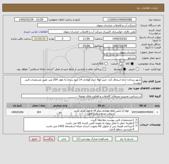 استعلام شهر زبرخان- چاه اسحاق آباد- خرید لوله جدار فولادی 14 اینچ ساده به طول 204 متر، طبق مشخصات فنی پیوست