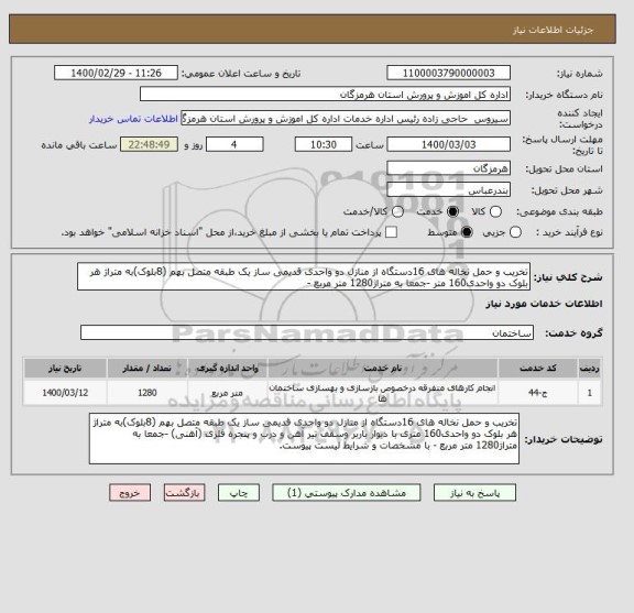 استعلام تخریب و حمل نخاله های 16دستگاه از منازل دو واحدی قدیمی ساز یک طبقه متصل بهم (8بلوک)به متراژ هر  بلوک دو واحدی160 متر -جمعا به متراژ1280 متر مربع -