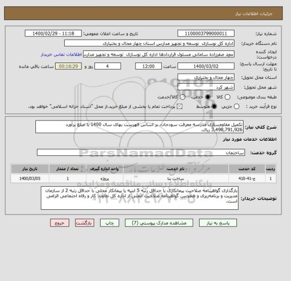 استعلام تکمیل مقاوم سازی مدرسه معرفت سودجان، بر اساس فهرست بهای سال 1400 با مبلغ برآورد 3,498,791,926 ریال.