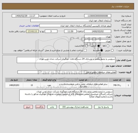 استعلام سرویس و ترمیم وتعمیر و نوسازی 24 دستگاه تخت خونگیری شرکت دندان توس تهران