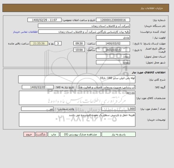 استعلام لوله پلی اتیلن سایز 160- بار10