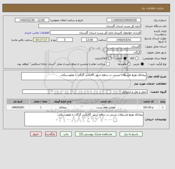 استعلام پیمانکار توزیع مرسولات پستی در سطح شهر  گالیکش گرگان با موتورسیکلت